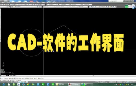 【cad教程技巧】cad2010界面简介之CAD软件的工作界面大家快来看看吧哔哩哔哩bilibili