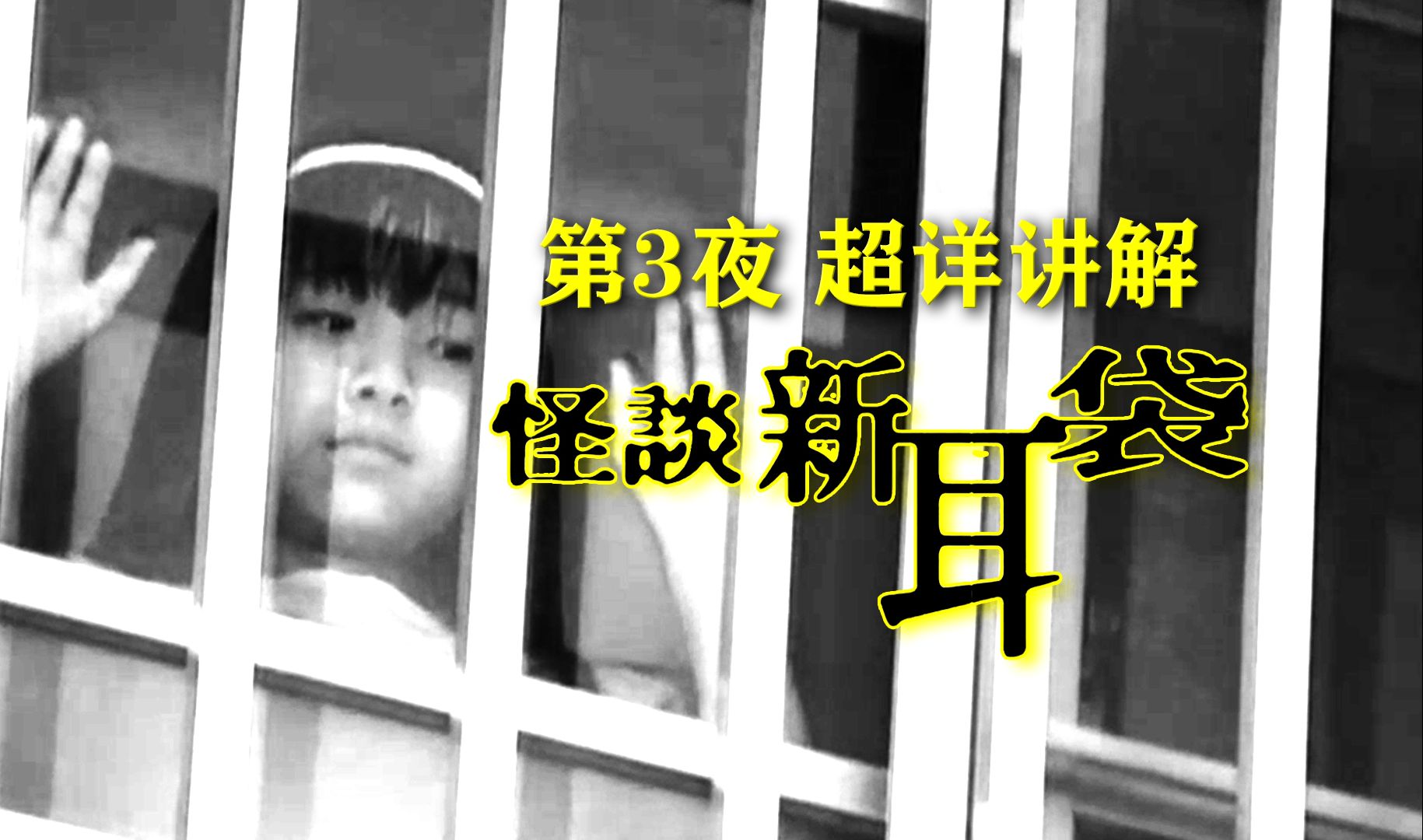 tv版《怪谈新耳袋》第3夜超详讲解 真人解说/高能厚码 合集持续