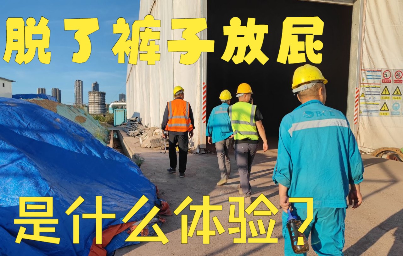 脱了裤子放屁是什么体验?