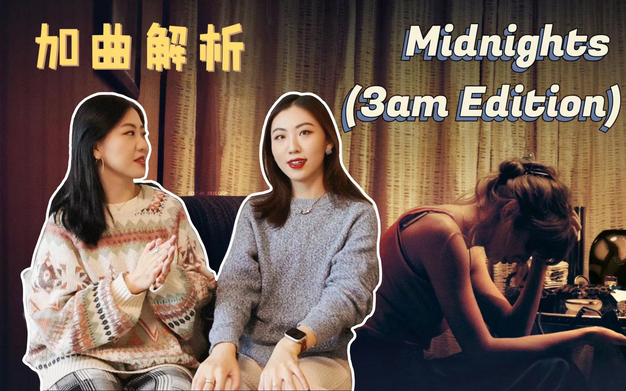 [图]【霉霉专辑解析】Midnights (3 am Edition) Breakdown | 午夜附加歌曲逐句解读 - Taylor Swift