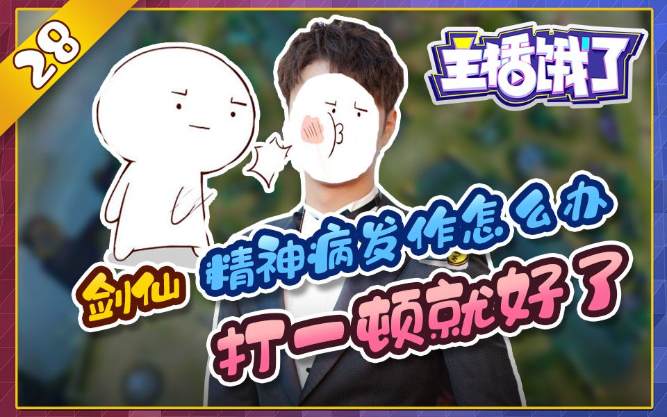 主播饿了28梦泪李白嗨氏貂蝉惨被制裁剑仙精神病发作浣熊为队友被两