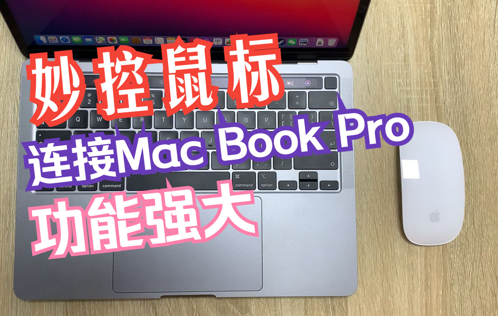 妙控鼠标连接Macbook Pro方法哔哩哔哩bilibili