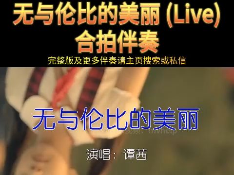 谭茜无与伦比的美丽 (Live)伴奏 KTV卡拉ok歌曲伴奏字幕视频#LED显示屏高清背景视频#伴奏完整版哔哩哔哩bilibili