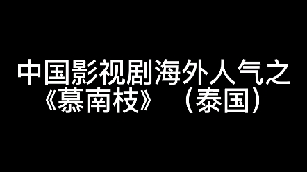 [图]【慕南枝】中国影视剧海外人气（tiktok 泰国）