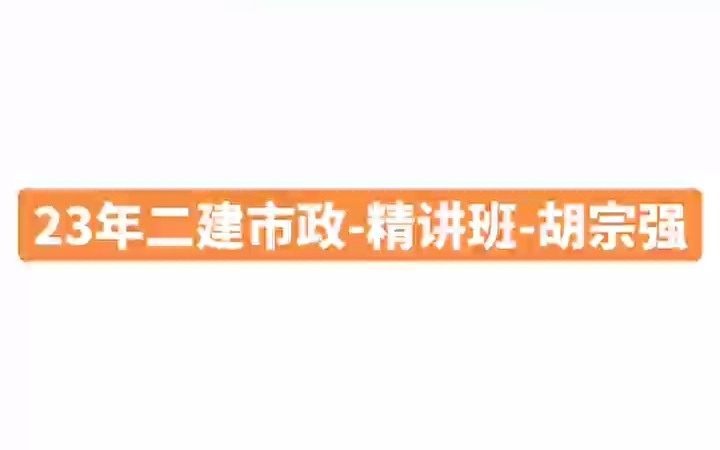 24年二建市政-精講班-胡宗強,24年二建市政胡宗強,二建市政胡宗強