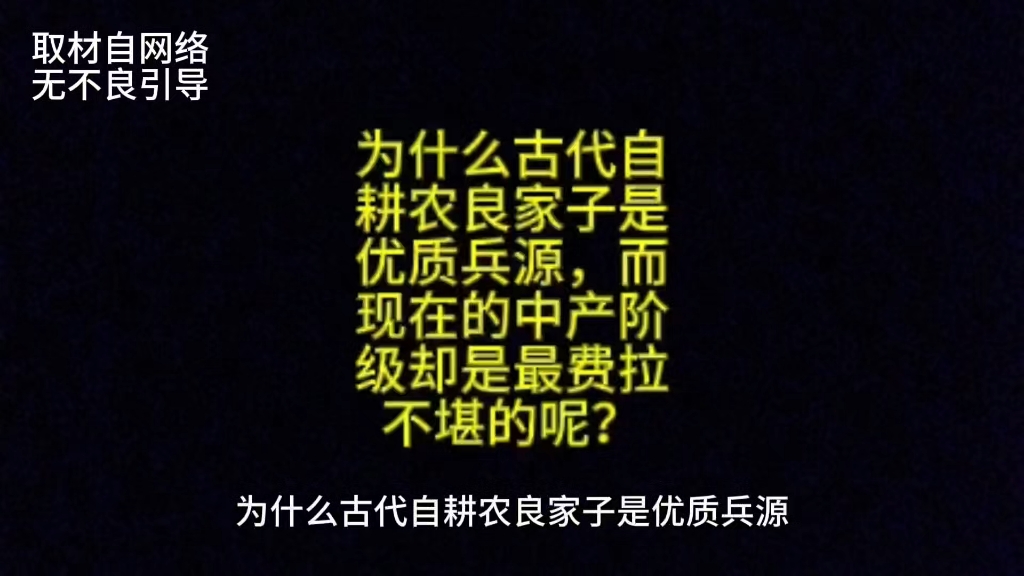 为什么古代自耕农良家子是优质兵源,而现在的中产阶级却是最费拉不堪的呢?哔哩哔哩bilibili