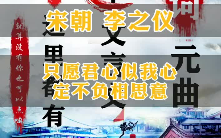 ..只愿君心似我心.定不负相思意..古诗.诗词.古诗词 .卜算子.一起读诗吧哔哩哔哩bilibili