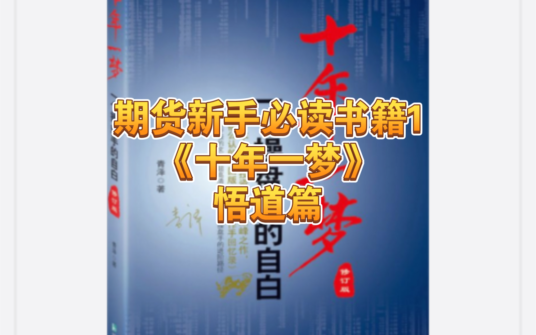 [图]期货交易新手必读书籍1/《十年一梦 一个操盘手的自白》/交易是一条漫长的路，共勉。