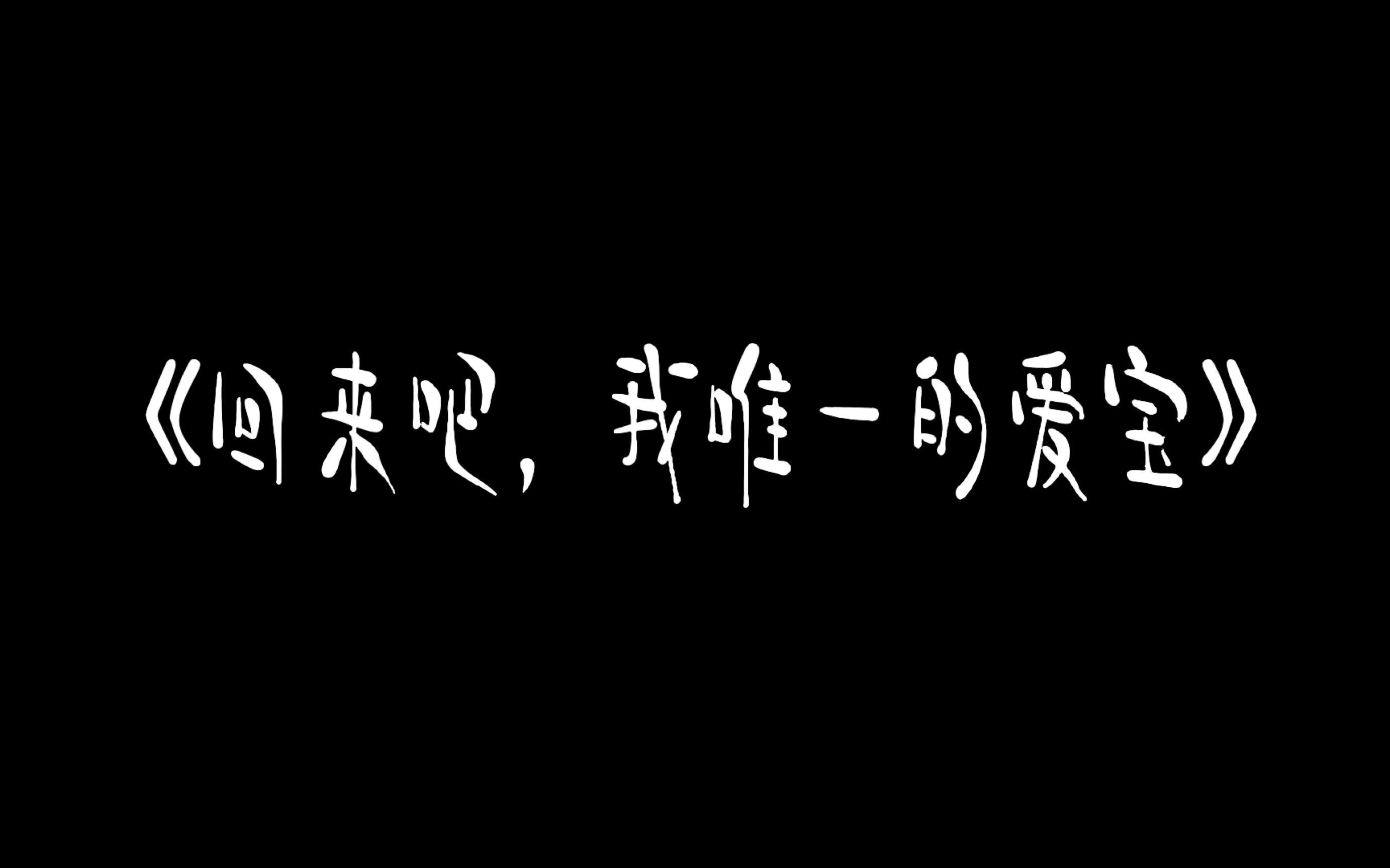 [图]现代都市纯爱广播剧《回来吧，我唯一的爱宝》预告，全一季，全一期