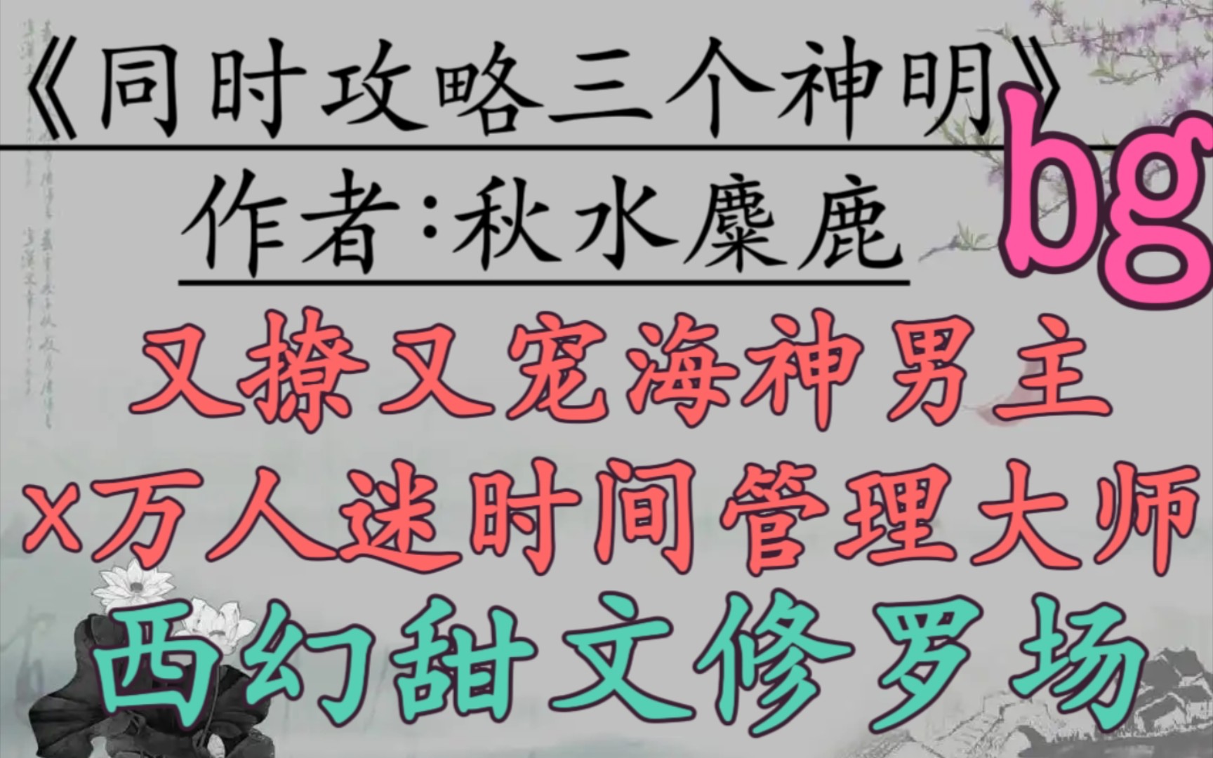 【西幻文推荐】又撩又宠海神男主x万人迷时间管理大师《同时攻略三个神明》作者:秋水麋鹿哔哩哔哩bilibili