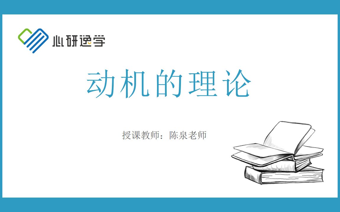 24心理学考研 普通心理学理论专项课——动机的理论哔哩哔哩bilibili