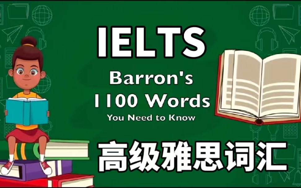 【1100个高级雅思词汇】每天15分钟提高你的雅思词汇量图文讲解|真实情景哔哩哔哩bilibili