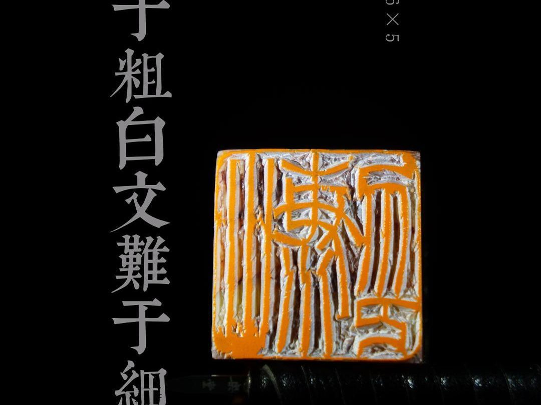 传统手工书法篆刻艺术印章作品,粗朱文LOGO印创作过程哔哩哔哩bilibili