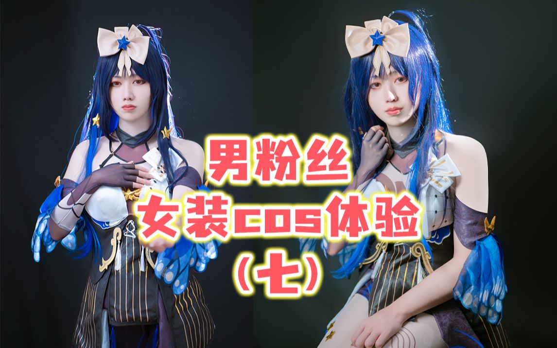 当男粉丝来我的女装工作室体验变装拍照,第七期!