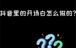 那些很火的视频开场白原来是这么做的（真正拉开差距，靠这个习惯……）视频开场白配音教程分享