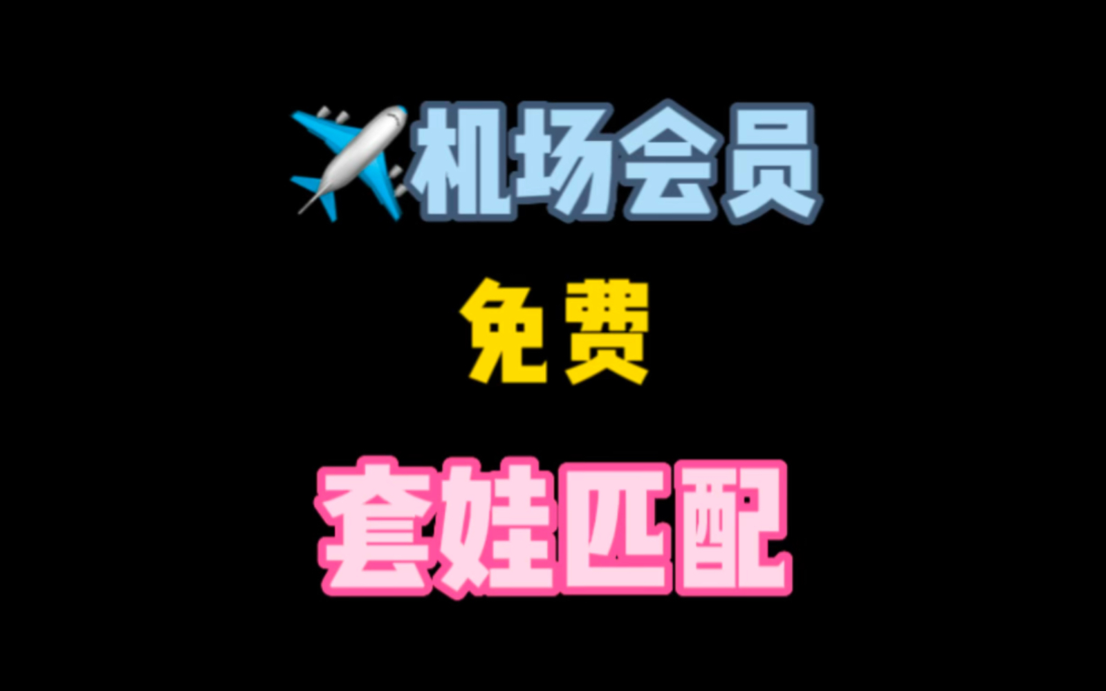 【机场会员羊毛】广州机场金卡+昆明机场金卡,五一假期出行利器哔哩哔哩bilibili