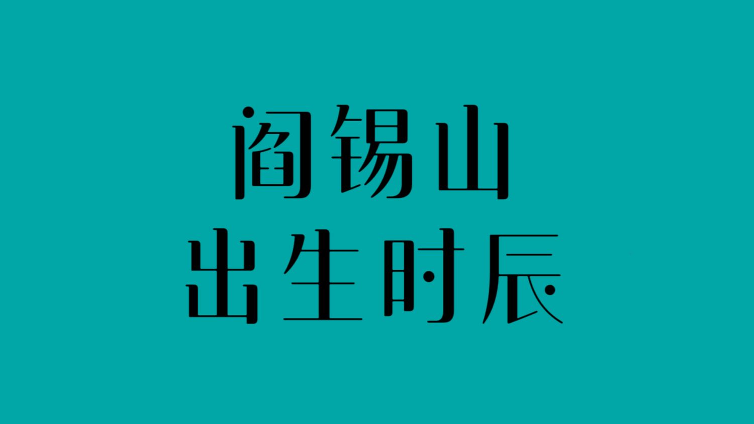 校对出生时辰：阎锡山