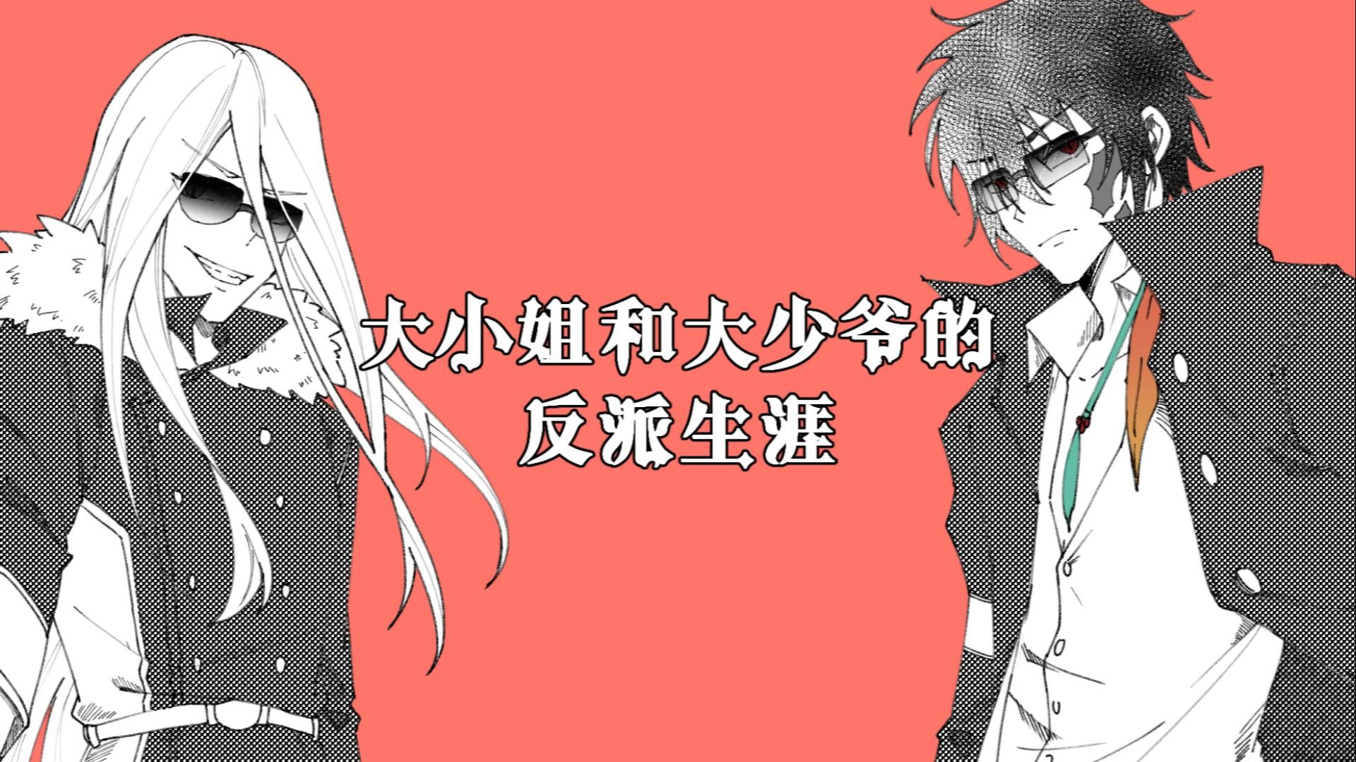 【家教xs】始·大小姐和大少爷的反派生涯