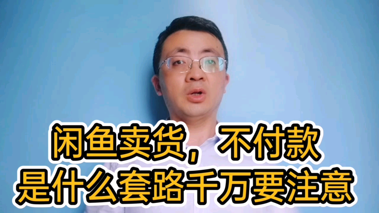 闲鱼卖货不付款,千万要注意这个套路,他不付款会造成你损失一天的生意哔哩哔哩bilibili