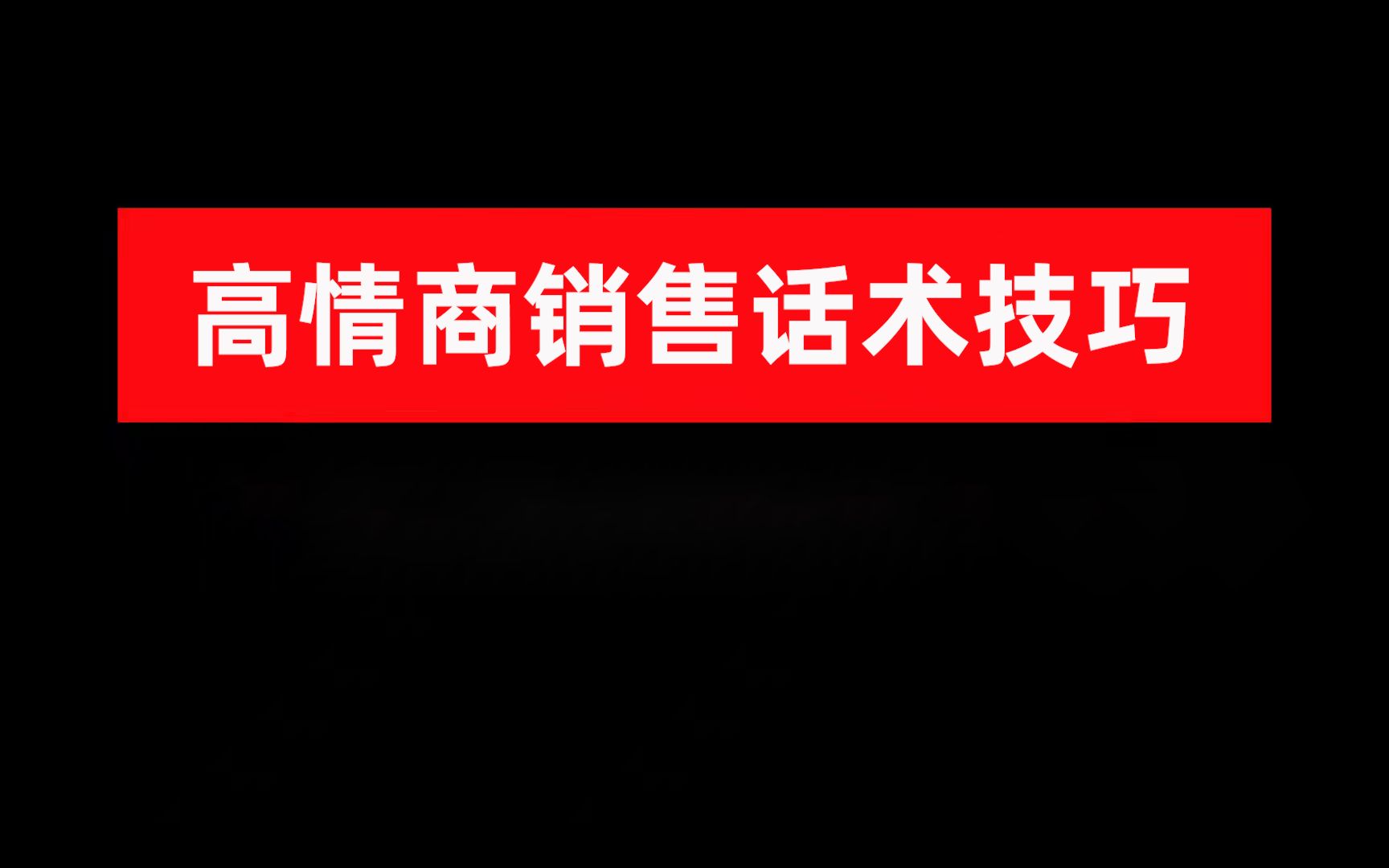 高情商销售话术技巧哔哩哔哩bilibili