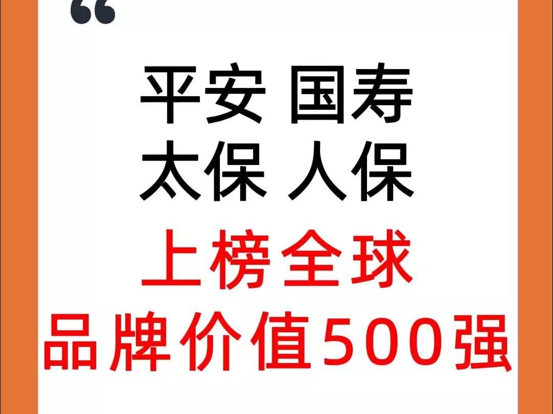 4家内地保险公司上榜《2024年全球品牌价值500强》:平安、国寿、太保、人保哔哩哔哩bilibili