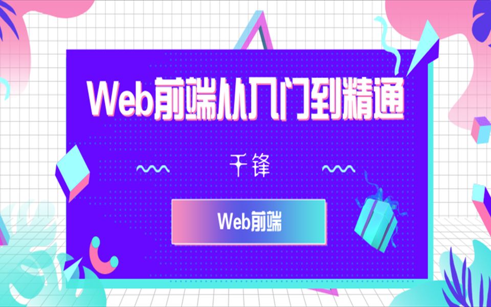 [图]【千锋】2019Web前端从入门到精通（新手必看）