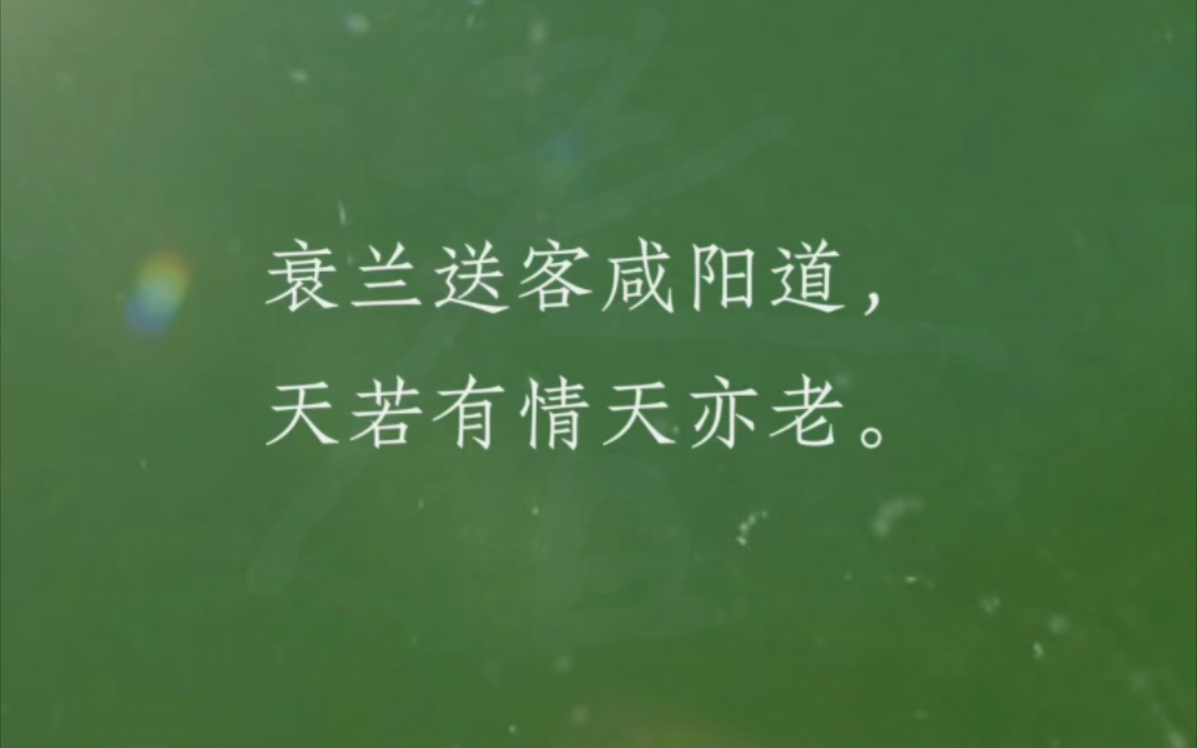 天若有情天亦老,新年不如往年好