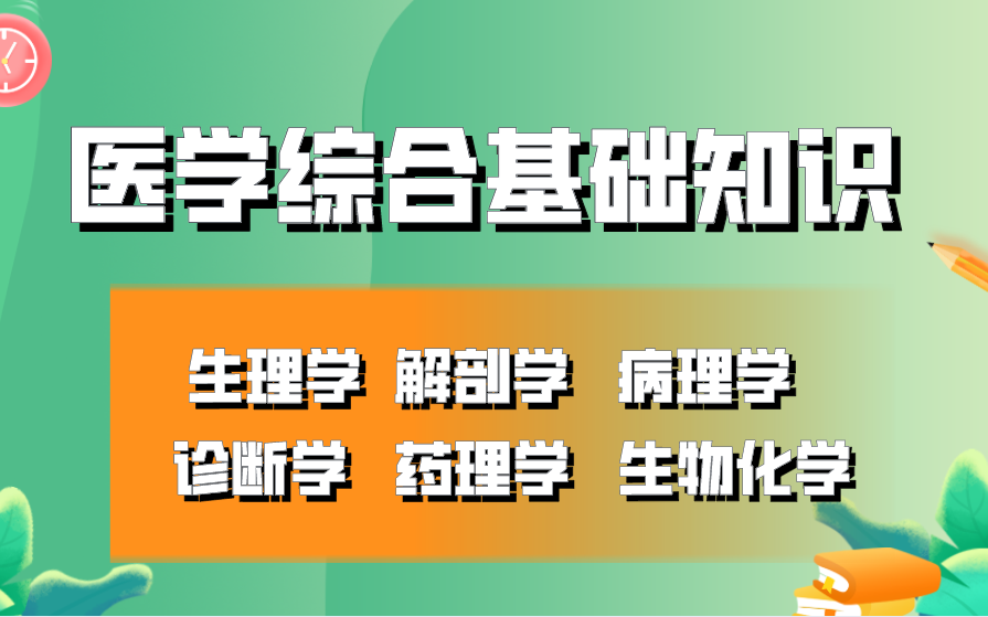 [图]医学综合基础知识--生理学，解剖学、病理学、诊断学、药理学、生物化学