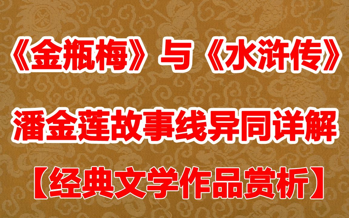 【文学赏析】详解潘金莲一生:《金瓶梅》与《水浒传》故事线异同哔哩哔哩bilibili