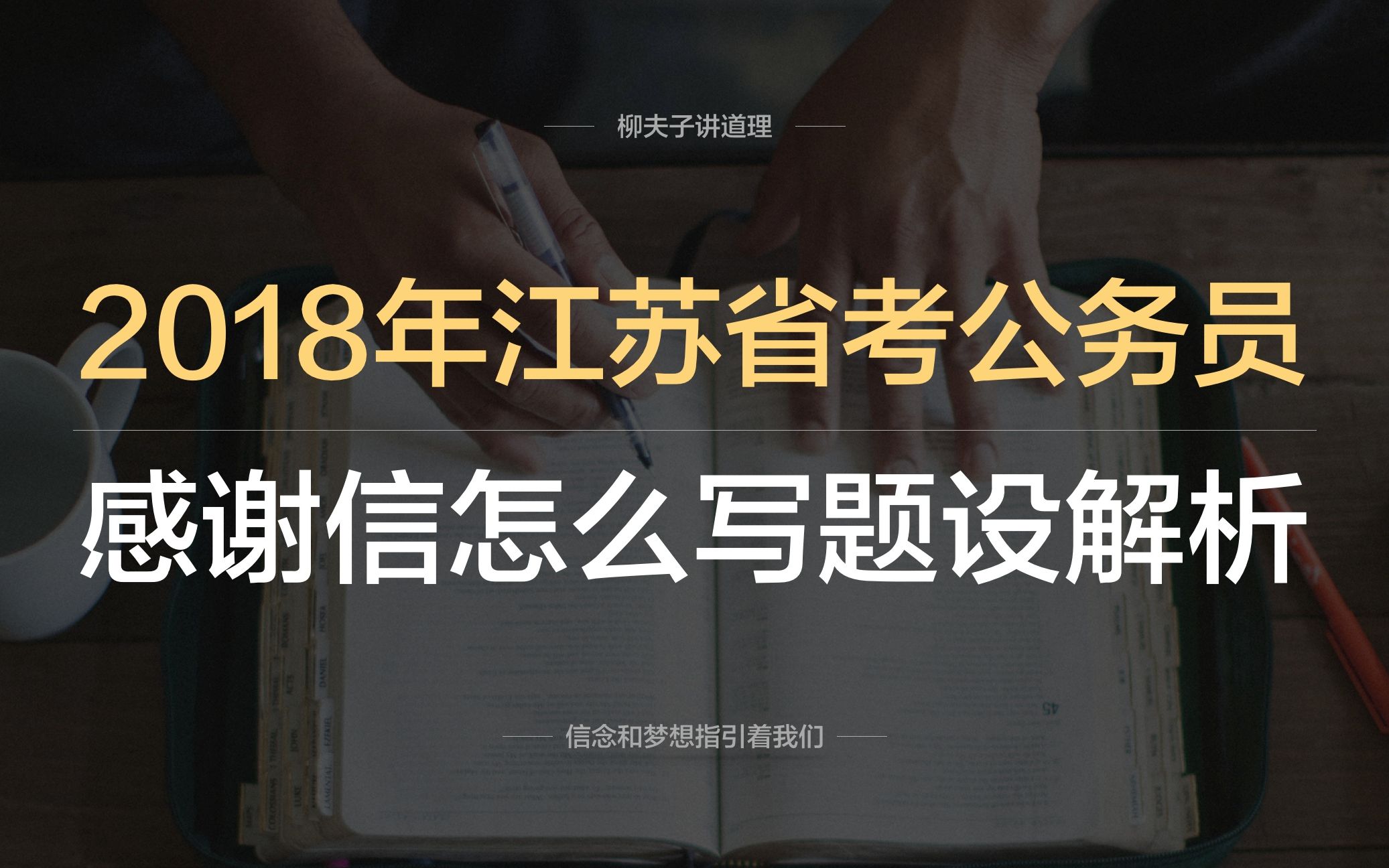 2018年江苏省考公务员申论AB类第三题感谢信怎么写题设解析哔哩哔哩bilibili