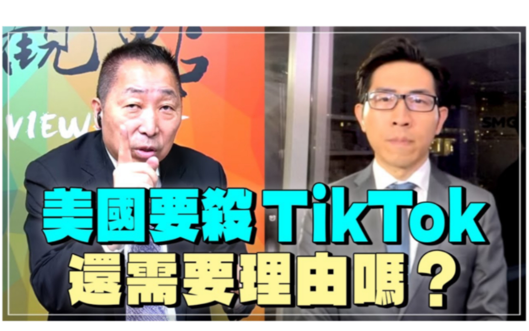 TIKTOK被封杀原因找到!唯一不受西方资本控制的媒体!哔哩哔哩bilibili