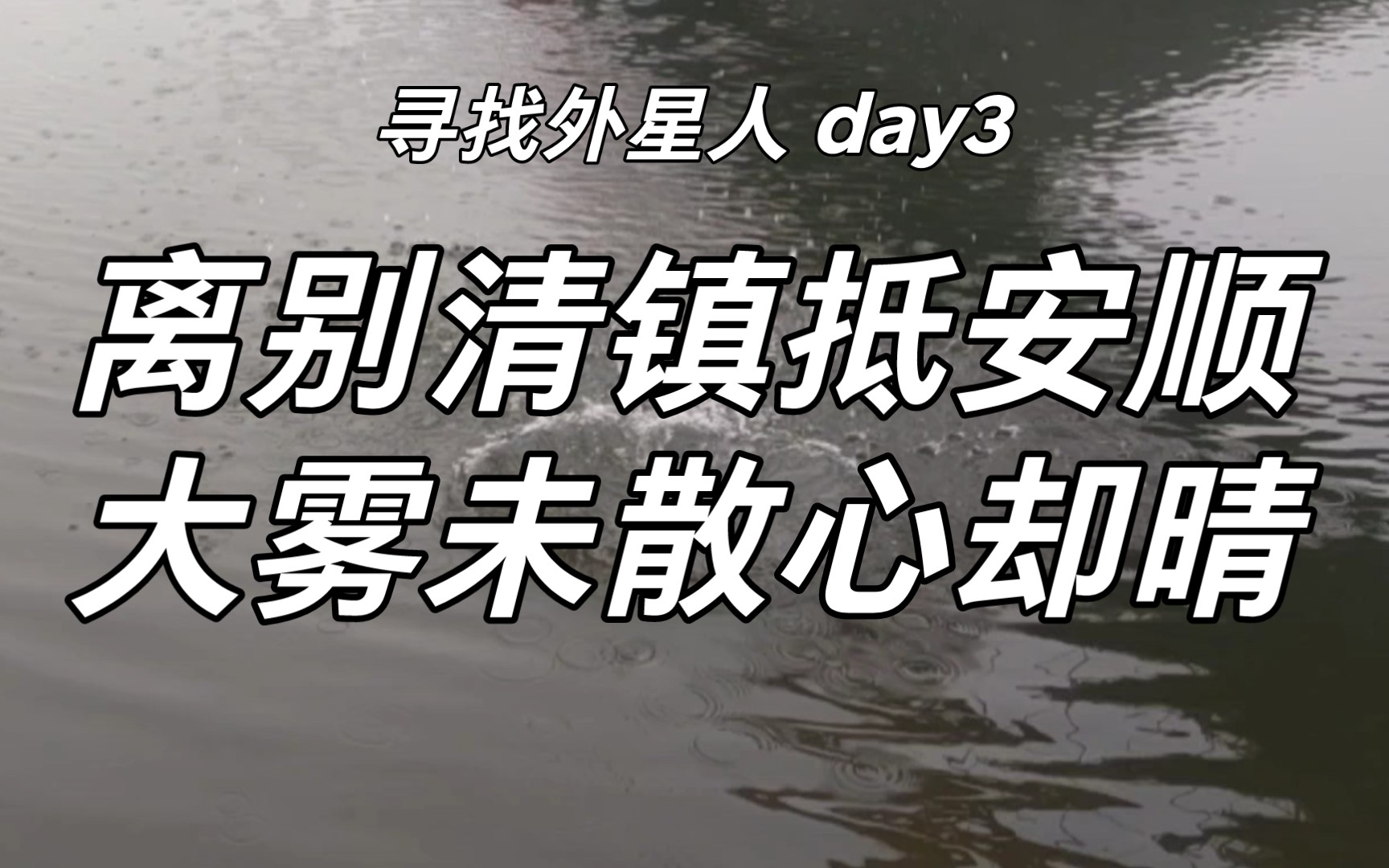 寻找外星人/day3/离别清镇抵安顺,大雾未散心却晴哔哩哔哩bilibili