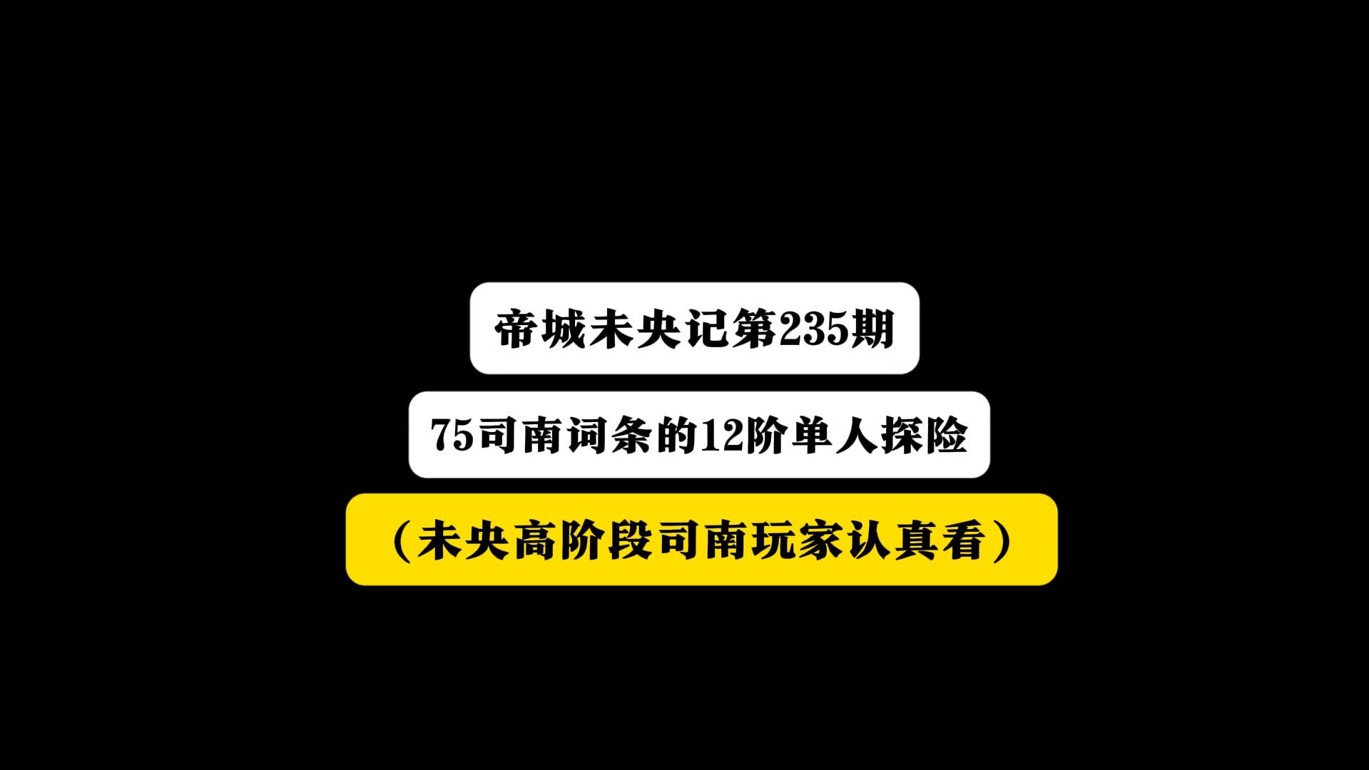 帝城未央记第235期:75司南词条的12阶故事!DNF游戏杂谈