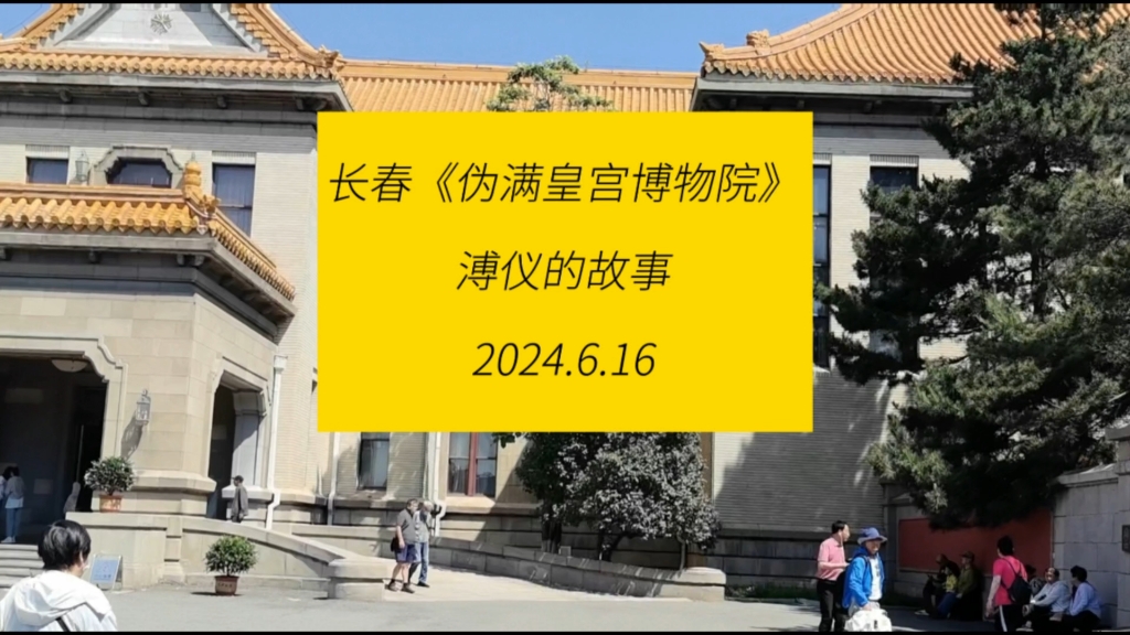 长春《伪满皇宫博物院》