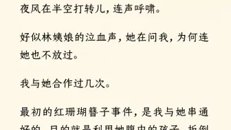 【全文完】我是个叛主的奴婢。用一碗痴儿药毒傻小姐，亲手将她送上世子爷的床。看她受世子妃刁难、姨娘欺辱。