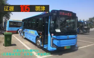 Télécharger la video: ［POV-94］［新车速递·刚上线门就关不上的屑车］辽源鸿达公交辽源-渭津POV（辽源客运总站（火车站）-农业银行）