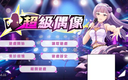 【SLG电脑游戏】超级偶像(Super Idol) V1.11哔哩哔哩bilibili