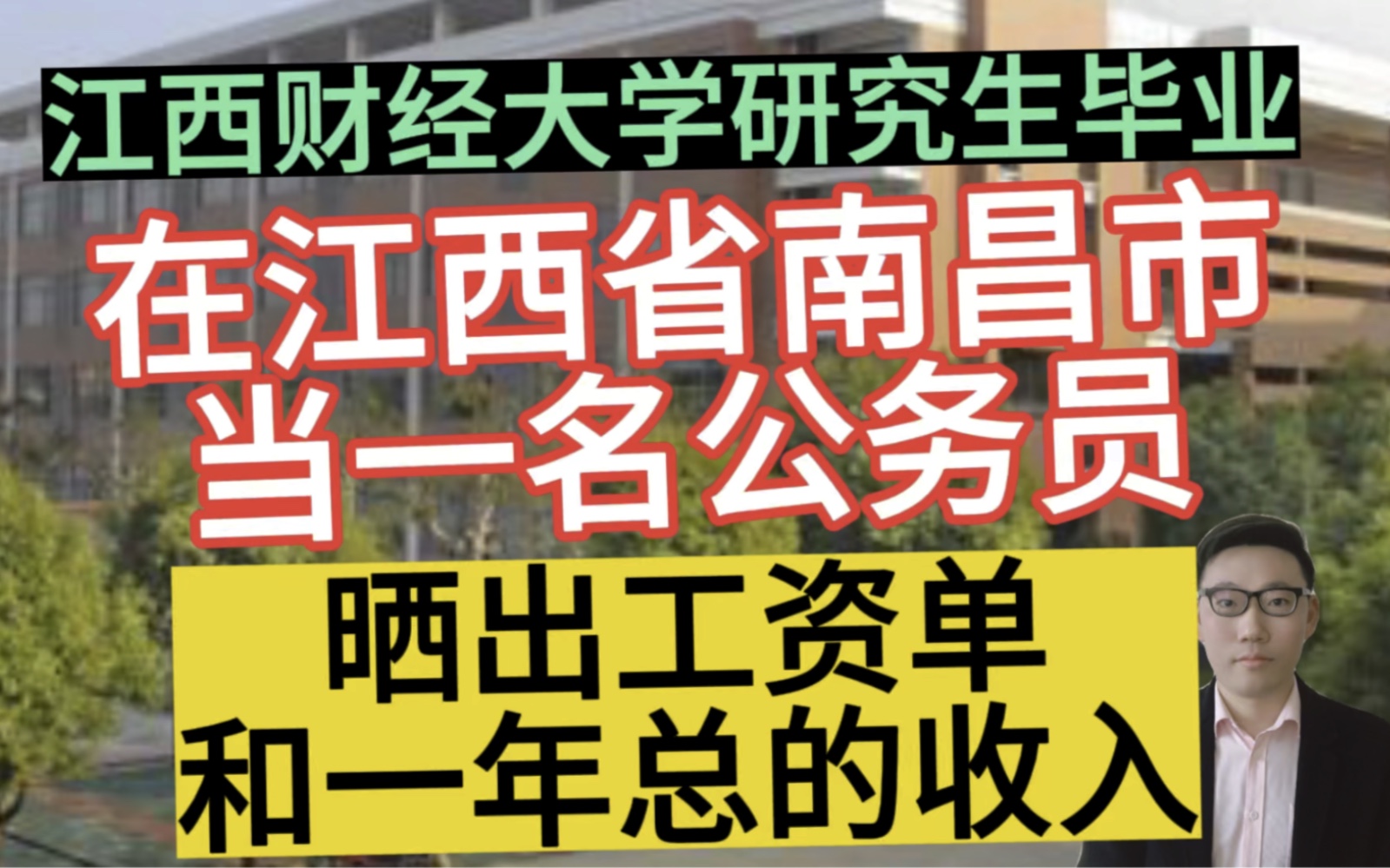 江西财经大学研究生毕业,在江西省南昌市当一名公务员,晒出工资单和一年总的收入!哔哩哔哩bilibili