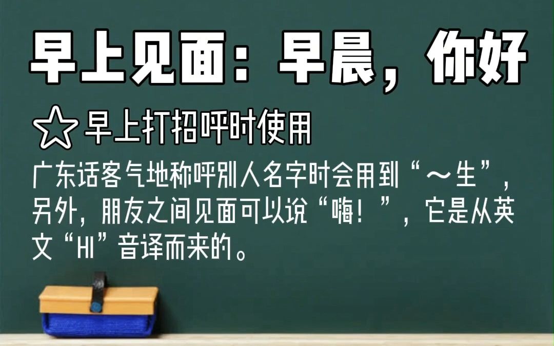 从零开始学广东话之日常用语第一期 早上见面和路上碰面常用问候哔哩哔哩bilibili