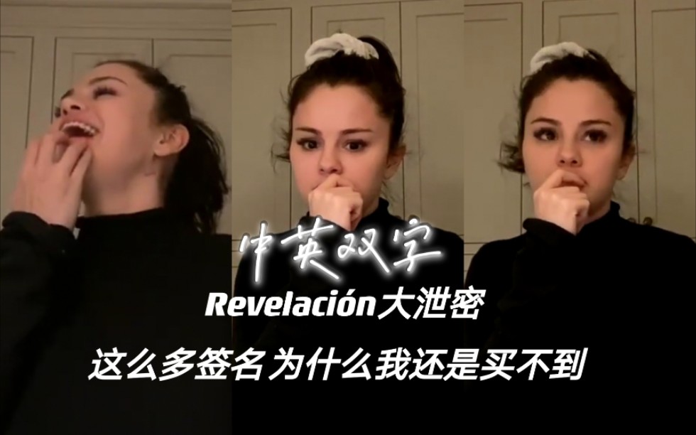 [图]【Selena Gomez】熟肉 ∣ 泄曲天后咬指甲少女赛琳娜直播透露新专辑Revelación最爱的歌是Buscando Amor直播20210222