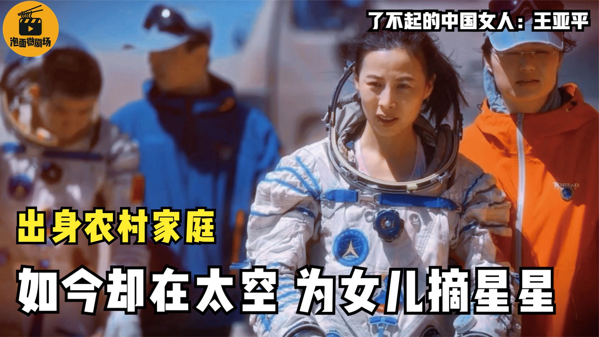 王亚平:出身农村,在汶川九死一生,如今又在太空为女儿摘星星!哔哩哔哩bilibili