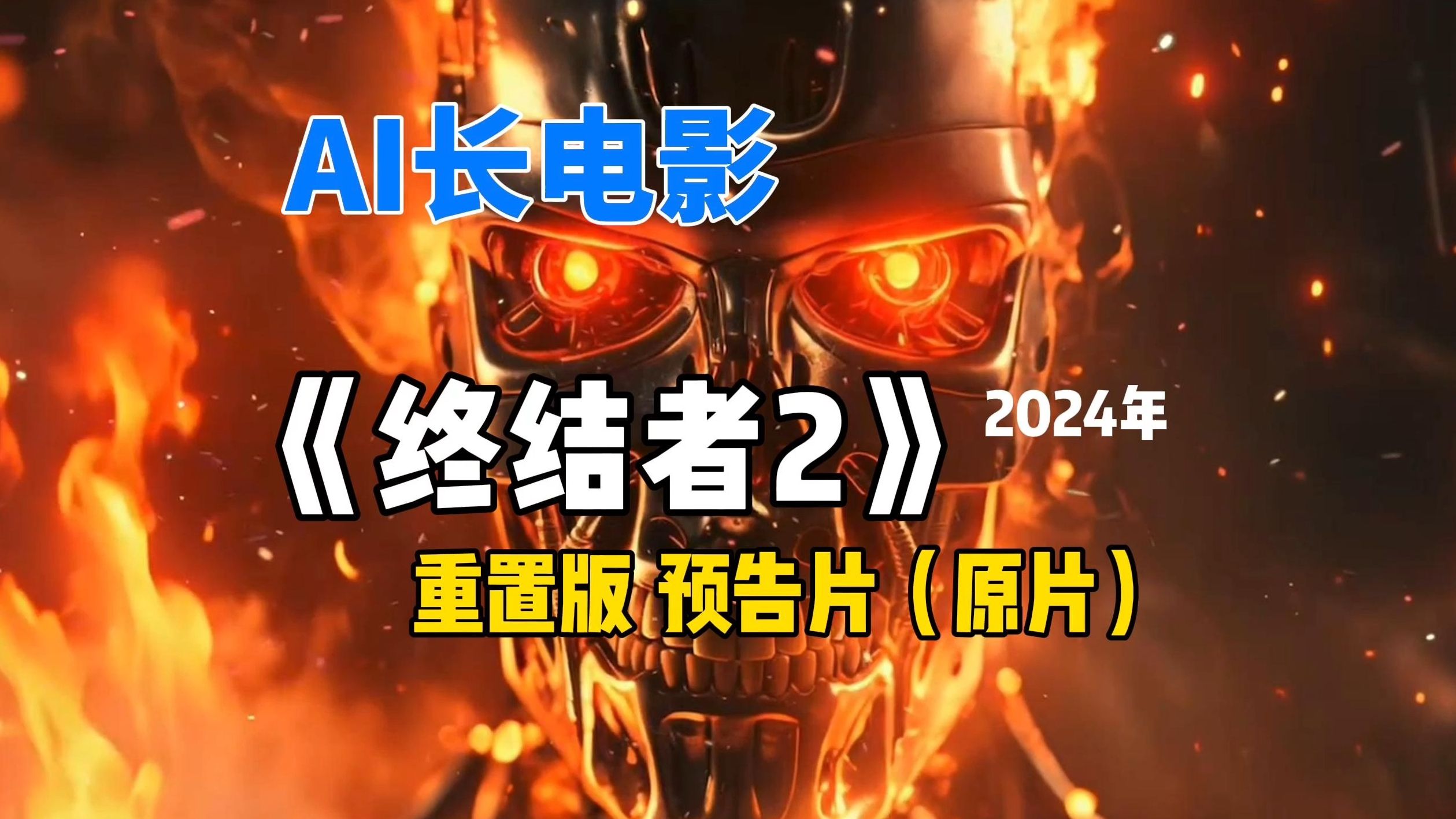 AI电影《终结者2》重制版,预告片 "Our T2 Remake" | Trailer 2哔哩哔哩bilibili