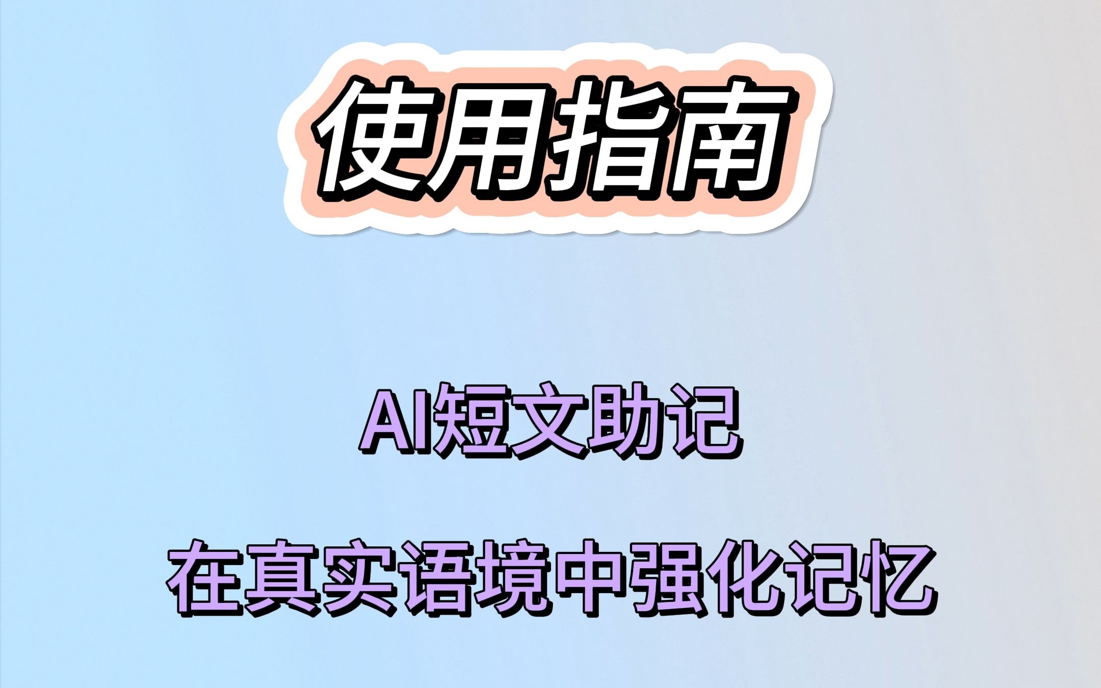 欧路词典AI短文助记使用指南,结合真实语境背单词更轻松!哔哩哔哩bilibili