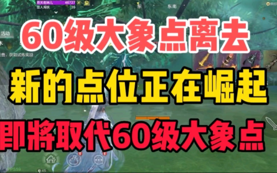 [图]60级大象刷新点离去，新的点位正在崛起，即将取代60级大象点