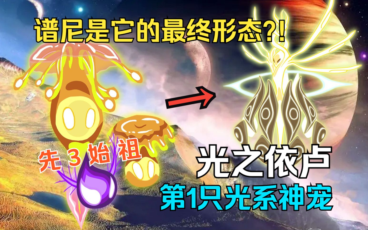 谱尼是它的进化体?赛尔号光之一族!