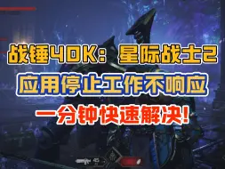 Download Video: 战锤40K星际战士2闪退、应用停止工作不响应快速解决方法！