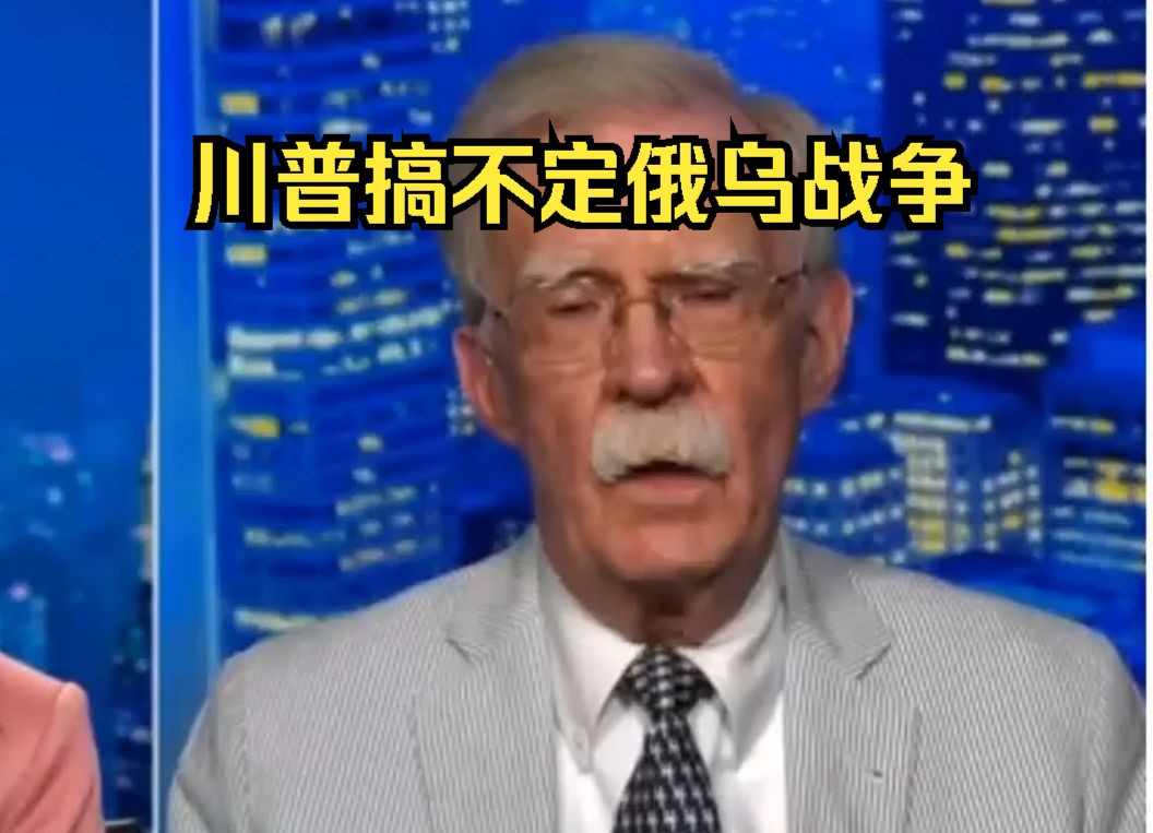 特朗普搞不定俄乌战争,前国家安全顾问约翰ⷥš尔顿表示,特朗普不知道如何通过谈判结束乌克兰战争,除非俄罗斯做出让步.哔哩哔哩bilibili