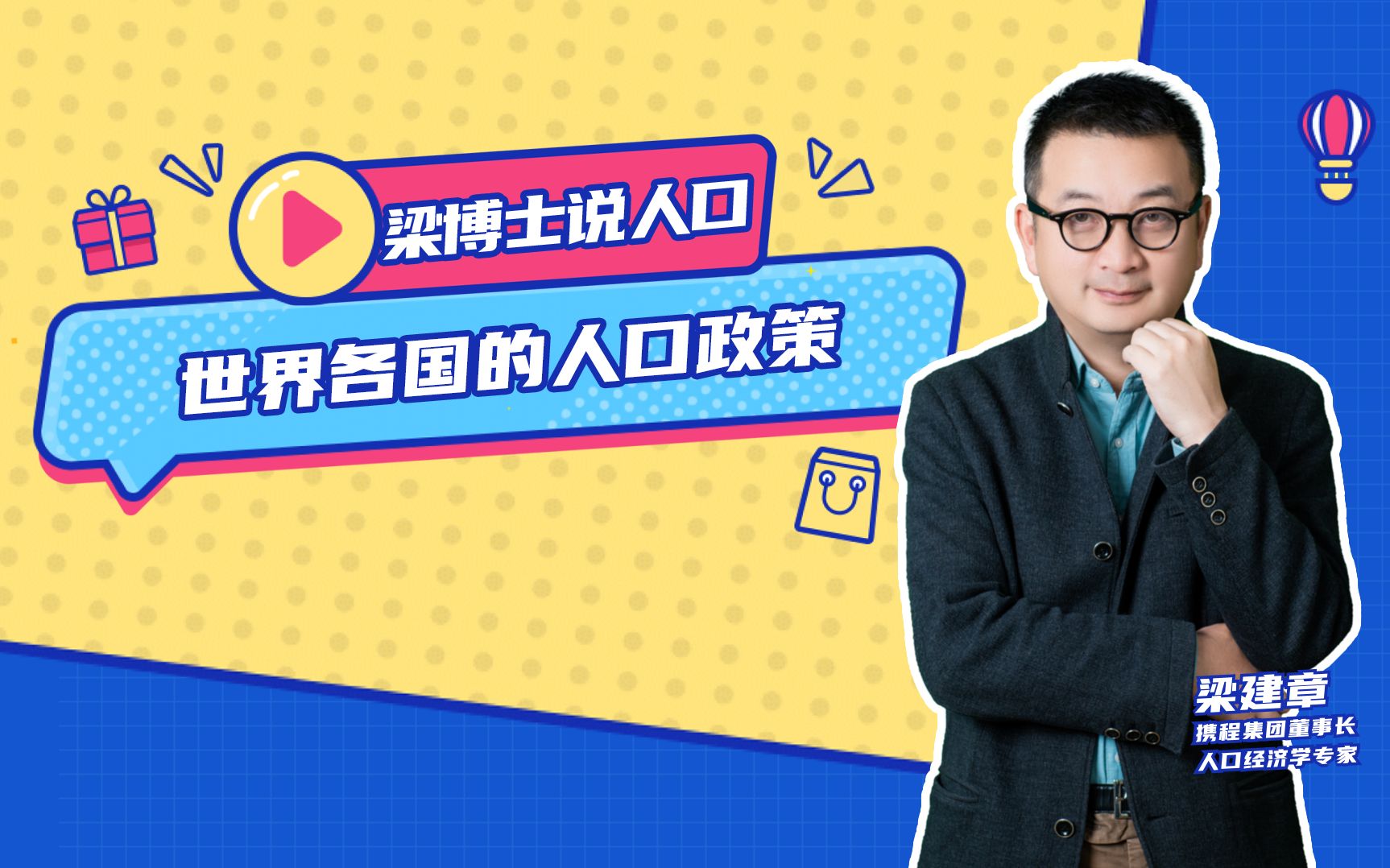 E14:世界各国的人口政策【梁博士说人口】哔哩哔哩bilibili