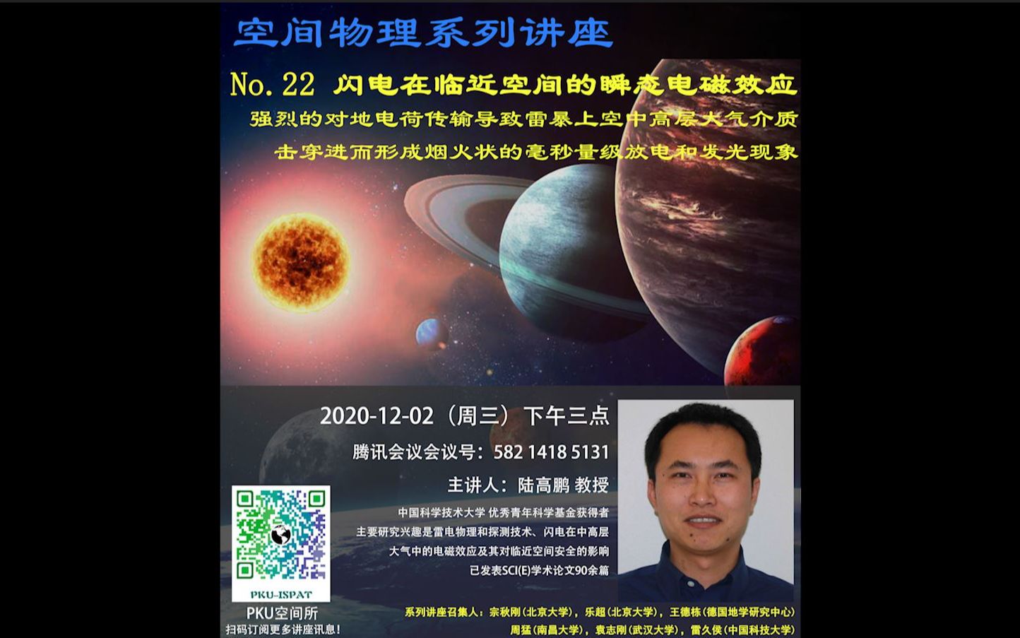 空间物理系列讲座 中国科学技术大学 陆高鹏教授 闪电在临近空间的瞬态电磁效应(含讲座PPT)哔哩哔哩bilibili