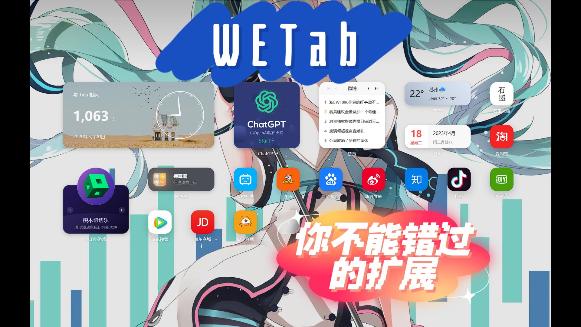 WETab,你不可能缺少的浏览器扩展!哔哩哔哩bilibili